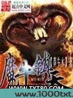魔牛镇天