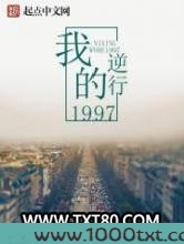 逆行我的1997