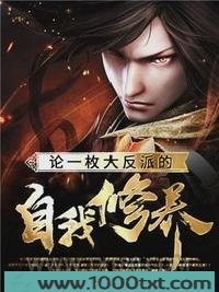 论一枚大反派的自我修养