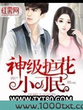 神级护花小刁民