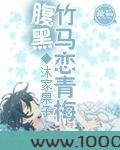 腹黑竹马恋青梅图片