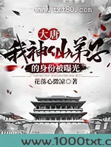 大唐：我神仙弟子的身份被曝光