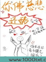你佛慈悲还酷[重生]