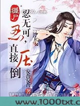 僵尸之忍无可忍,直接压倒