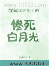 穿成末世男主的惨死白月光图片