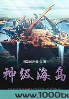 神级海岛