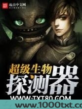 超级生物探测器