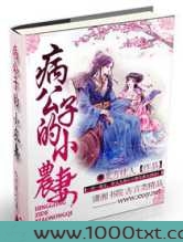 病公子的小农妻图片