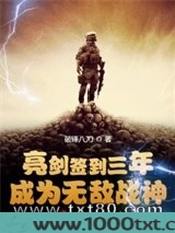 亮剑签到三年，成为无敌战神
