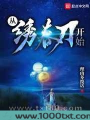 从绣春刀开始图片
