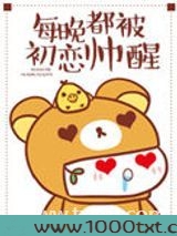 每晚都被初恋帅醒