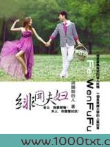 绯闻夫妇图片
