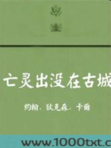 亡灵出没在古城