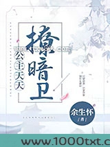 公主天天撩暗卫