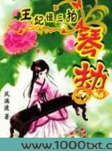 琴魔王妃慢三拍:不怕王出轨图片