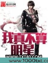 我真不算明星