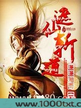 遮仙斩道