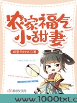 农家福气小甜妻