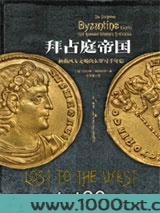 拜占庭帝国：拯救西方文明的东罗马千年史