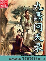 九鼎问天录