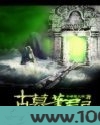 古墓笔记图片