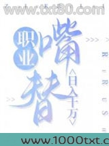 职业嘴替，日入十万