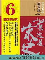 如果这是宋史6·后改革时代卷图片