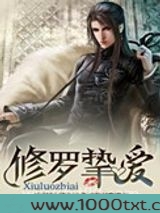 修罗挚爱