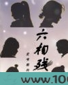 六相残手图片