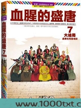 血腥的盛唐7：大结局·盛唐结局是地狱
