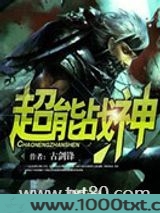 超能战神