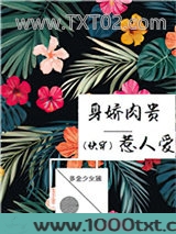身娇肉贵惹人爱[快穿]