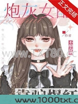 白切黑女配在恋综爆红