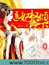 医妃权倾天下