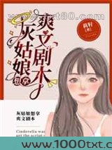 灰姑娘想拿爽文剧本