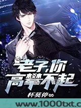 老子,你高攀不起