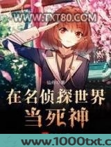 在名侦探世界当死神