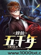 修仙五千年