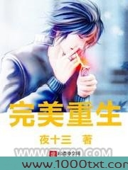 完美重生