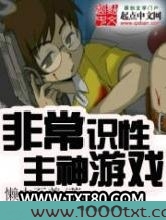 非常识性主神游戏图片