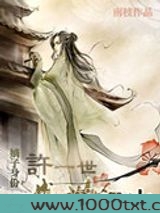 嫡子身份――许一世盛世江山