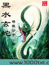 黑水玄蛇
