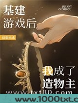 基建游戏后我成了造物主