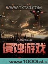 侵蚀游戏图片