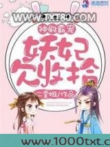 神殿霸宠：妖妃欠收拾