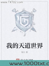 我的天道世界