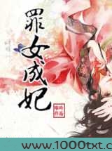 罪女成妃图片