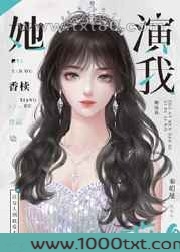清冷影后用演技钓我图片