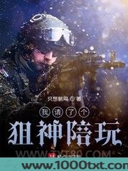 我请了个狙神陪玩图片