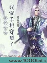 家族修仙,我家手机穿越了